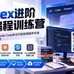 （20855期）Codex进阶AI编程训练营：从环境配置、Claude Code命令行到实用软件开发与网站上线全流程