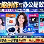 （20885期）AI全能创作与办公提效系统课：从AI生图视频、数字人动画到PPT制作、剪映剪辑及自媒体运营变现