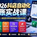 （20883期）2026抖店自动化对账实战课：从订单清洗、成本匹配、退款核算到财务日报月报搭建与利润分析全流程