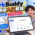 （20882期）WorkBuddy 超保姆级入门教程-附图解实操 【万字长文】
