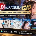 （20877期）AI漫剧从入门到成片全攻略：小说授权→剧本改编→角色设计→分镜运镜→豆包即梦生成→剪辑合规实操