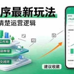 （20876期）微信小程序最新玩法   四种收益来源，单日收入400+