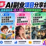 （20874期）某社群75期AI副业项目分享会：情感彩漫+儿童英语绘本+感人绘画+民间故事短视频+原创手抄报变现