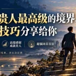 （20871期）付费文章：感谢贵人最高级的境界，实操技巧分享给你