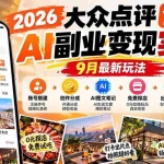 （20873期）2026大众点评AI副业变现实战9月最新玩法：账号搭建+创作分成+AI图文笔记+免费探店+出片点共建与提现教程