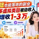 （20870期）零基础也能落地的副业，搭建多多虚拟类目被动收入，每月增收 1-3 万