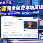 （20902期）剪映会员功能平替，字幕大师完全免费本地离线，支持自动生成字幕+翻译+Ai配音，Win和Mac都支持！