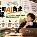 （20901期）2026一人公司AI商业变现课：借助AI完成产品设计、内容获客、直播销售、私域转化及Agent自动化运营