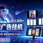 （20900期）24小时AI广告挂机｜在家就能做的被动副业