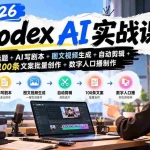 （20899期）2026Codex AI实战课：爆款选题+AI写剧本+图文视频生成+自动剪辑+100条文案批量创作+数字人口播制作