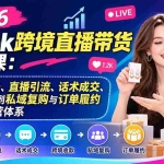 （20898期）2026TikTok跨境直播带货实战课：从账号准备、直播引流、话术成交、跨境收款到私域复购与订单履约的完整运营体系