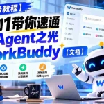 （20920期）【保姆级教程】从0到1带你速通国产Agent之光—WorkBuddy【文档】