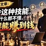 （20920期）付费文章：学会这种技能，其他什么都不懂，照样能賺到钱