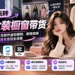 （20917期）【无水印】零基础玩转AI女装橱窗带货：学习豆包即梦可灵制作虚拟模特、穿搭视频及账号运营选品挂车变现全流程