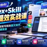 （20915期）【无水印】告别低效创作！Codex+Skill内容提效实战课：从素材整理、智能写稿到图文制作、视频剪辑及数据复盘
