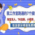 （20918期）我工作室跑通的7个搞钱路子，今天全盘托出，包含部分项目免费教学（淘宝、拉新、小程序、代运营）