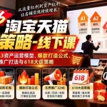 （20912期）2026淘宝天猫经营策略-线下课：揭秘A1/A2/A3资产运营模型、爆款打造公式、3248推广打法与618大促策略