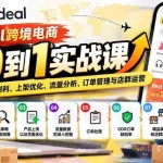 （20914期）Fordeal跨境电商从0到1实战课：平台设置、选品测利、上架优化、流量分析、订单管理与店群运营