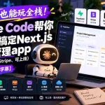 （20907期）零基础也能玩全栈！Claude Code帮你3小时搞定Next.js项目管理app（Supabase、Stripe、可上线）【原创双语字幕】
