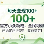（20935期）每天变现 100+， 官方小众领域，全民可做， 已稳定运行 3 年，收益稳定！