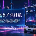 （20936期）AI 智能广告挂机｜AI 自动运行，轻松托管广告任务