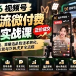 （20933期）2026视频号自然流微付费起号实战课：从推流机制、直播选品到话术转化、稳流运营与正价成交全流程