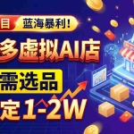 （20934期）2026独家暴利，开拼多多AI店，不用选品，月稳定1-2W，可副业全职！