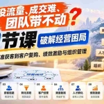 （20931期）私域没流量、成交难、团队带不动？10节课破解经营困局，从精准获客到客户复购、绩效激励与组织管理