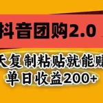 （20930期）抖音团购2.0玩法，每天复制粘贴日入200+，亲测项目