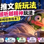 （20947期）小说推文新玩法，睡前越听越精神玩法，保姆级教程来了