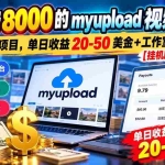 （20948期）外面收费8000的myupload视频挂机撸美金项目，单日收益20-50美金+工作室可批量搞【挂机脚本+详细教程】