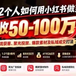 （20939期）1-2个人如何用小红书做到月营收50-100万？揭秘蓝V付费流获客、聚光投放、爆款素材及私域成交打法