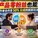 （20957期）零产品零粉丝也能赚？教你和创作者合作拿 50% 分成的躺赢玩法【原创双语字幕】