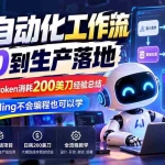 （20954期）【无水印】AI自动化工作流从0到生产落地，实战项目+日token消耗200美刀经验总结，Vibe coding不会编程也可以学
