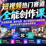 （20956期）短视频热门赛道全能创作课：从动漫故事、国学治愈、旅行穿搭到AI短剧剪辑、智能体运营与直播电商带货
