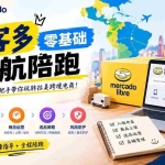 （20951期）美客多开店不会操作怎么办？详解入驻审核、账号设置、AI商品优化、热销选品与利润定价避坑方法