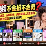 （20980期）带货视频不会拍不会剪？一套课程教你选品、场景灯光、桌拍剪辑、文案涨粉及团长后台全套实操技巧  复制标题