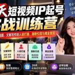 （20979期）28天短视频IP起号实战训练营：从账号定位、爆款选题、文案写作到人设打造、涨粉引流与商业变现