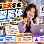 （20978期）【无水印】零代码三天学会AI智能体：手把手搭建个人分身与知识库，掌握职场助手、目标管理、多智能体协作及变现