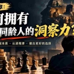 （20976期）付费文章：如何拥有远超同龄人的洞察力？