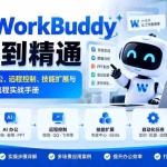 （20977期）腾讯WorkBuddy从零到精通：安装配置、AI办公、远程控制、技能扩展与自动化任务全流程实战手册