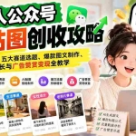 （20972期）普通人公众号AI贴图创收攻略：低成本起号、五大赛道选题、爆款图文制作、流量增长与广告赞赏变现全教学