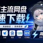 （20968期）支持多久主流网盘平台并解析高速下载，Github上最新的开源工具！永久免费使用，YunX云析桌面版