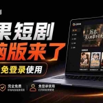 （20966期）Github最新热门项目！红果短剧电脑版+TV版本来了，大屏追剧更爽，体验丝滑安装即用 hongguo-desktop