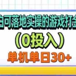 （20993期）纯小白可落地实操的游戏打金项目（0投入）单机单号30+