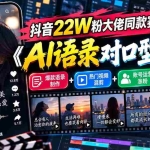 （20990期）抖音22W粉大佬同款赛道《AI语录对口型玩法》：爆款语录制作+热门视频混剪+账号运营涨粉+多渠道变现实操