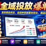 （20989期）2026全域投放爆单实战课：从零搭建计划、直投撬自然流、追投种草到素材优化、商品放量及稳投产