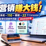 （20984期）邮件营销赚大钱！1.85亿验证系统+110+模板+22个Campaign（还能解决苹果 谷歌垃圾邮件问题）【原创双语字幕】
