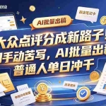 （20983期）大众点评副业新玩法，工具提效解放双手，批量做笔记，单日可破千