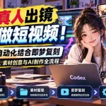 （20988期）不用真人出镜也能做短视频！Codex自动化结合即梦复刻，教你爆款拆解、素材创意与AI制作全流程